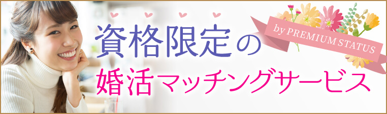 ミスプレミアムマリッジのご紹介