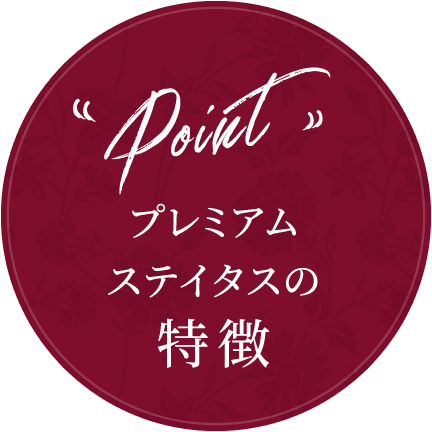 プレミアムステイタスの特徴