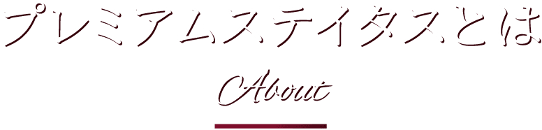 プレミアムステイタスとは