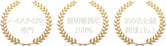 ハイステイタス専門 男性資格証提示100％ 累計参加100万人