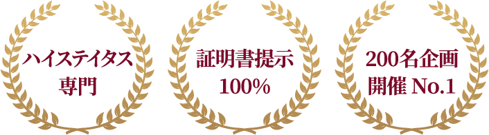 ハイステイタス専門 男性資格証提示100％ 累計参加100万人